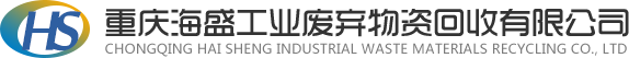 重慶海盛工業廢棄物資回收有限公司